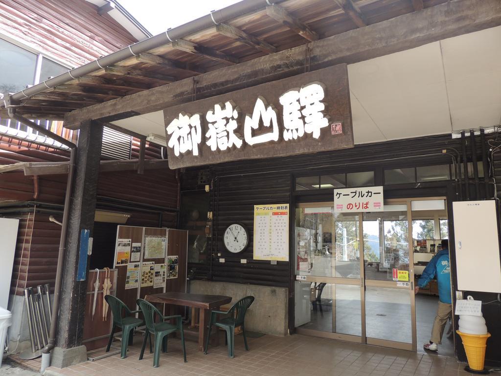 Ikoi Sanso 青梅市 エクステリア 写真